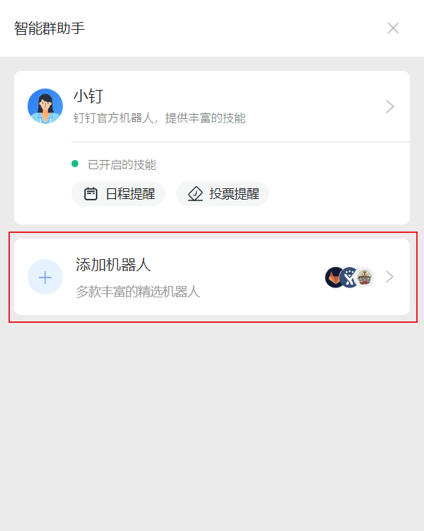 添加机器人