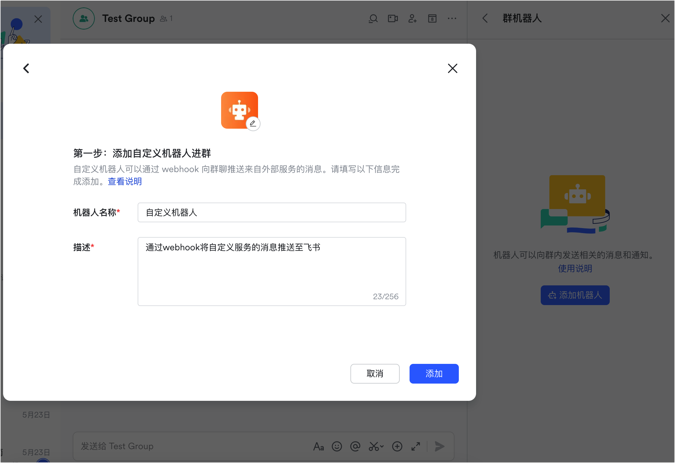 添加机器人