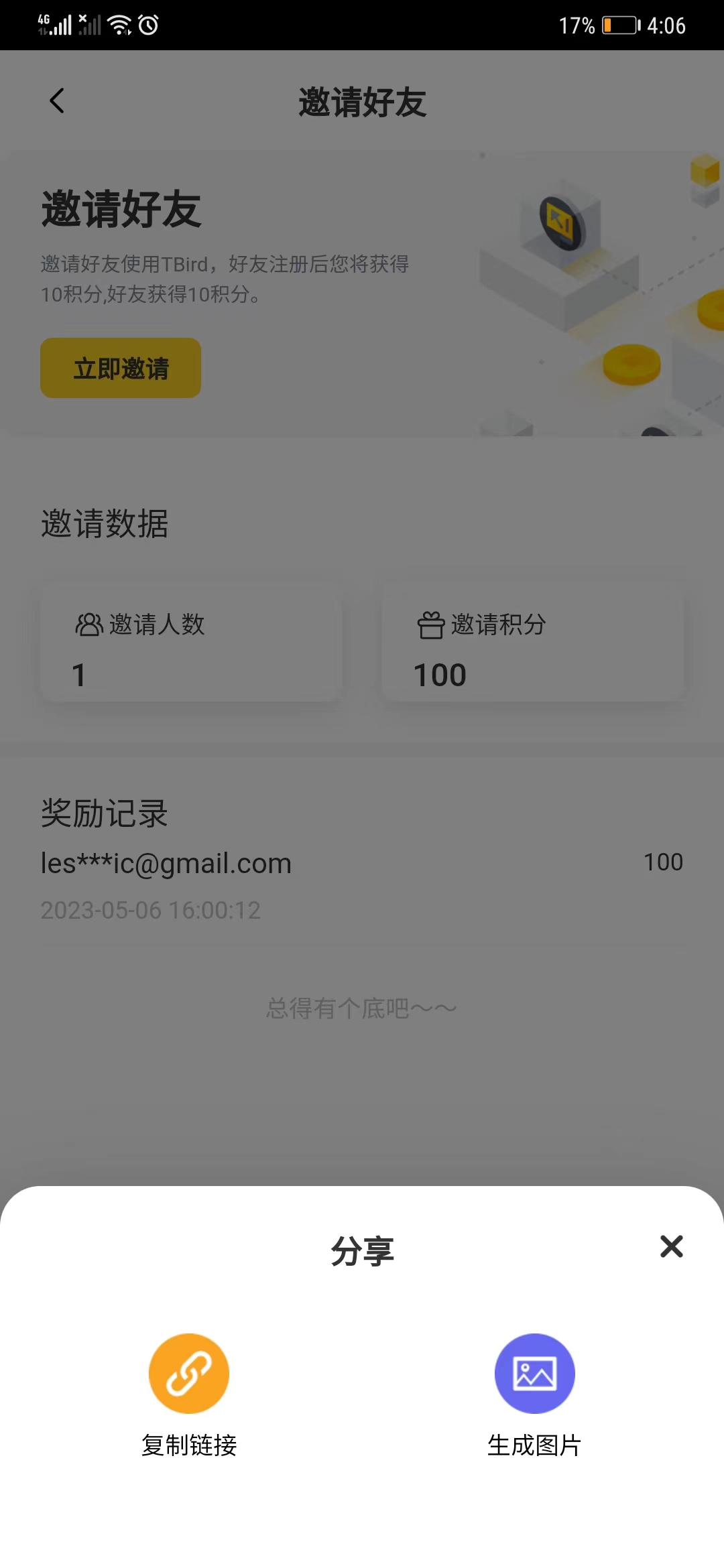立即邀请